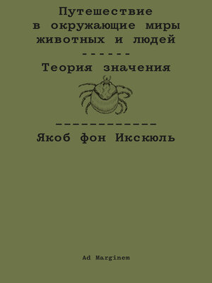 cover image of Путешествие в окружающие миры животных и людей. Теория значения